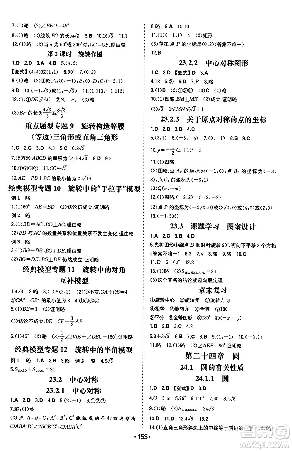 湖南教育出版社2024年秋一本同步訓練九年級數(shù)學上冊人教版重慶專版答案