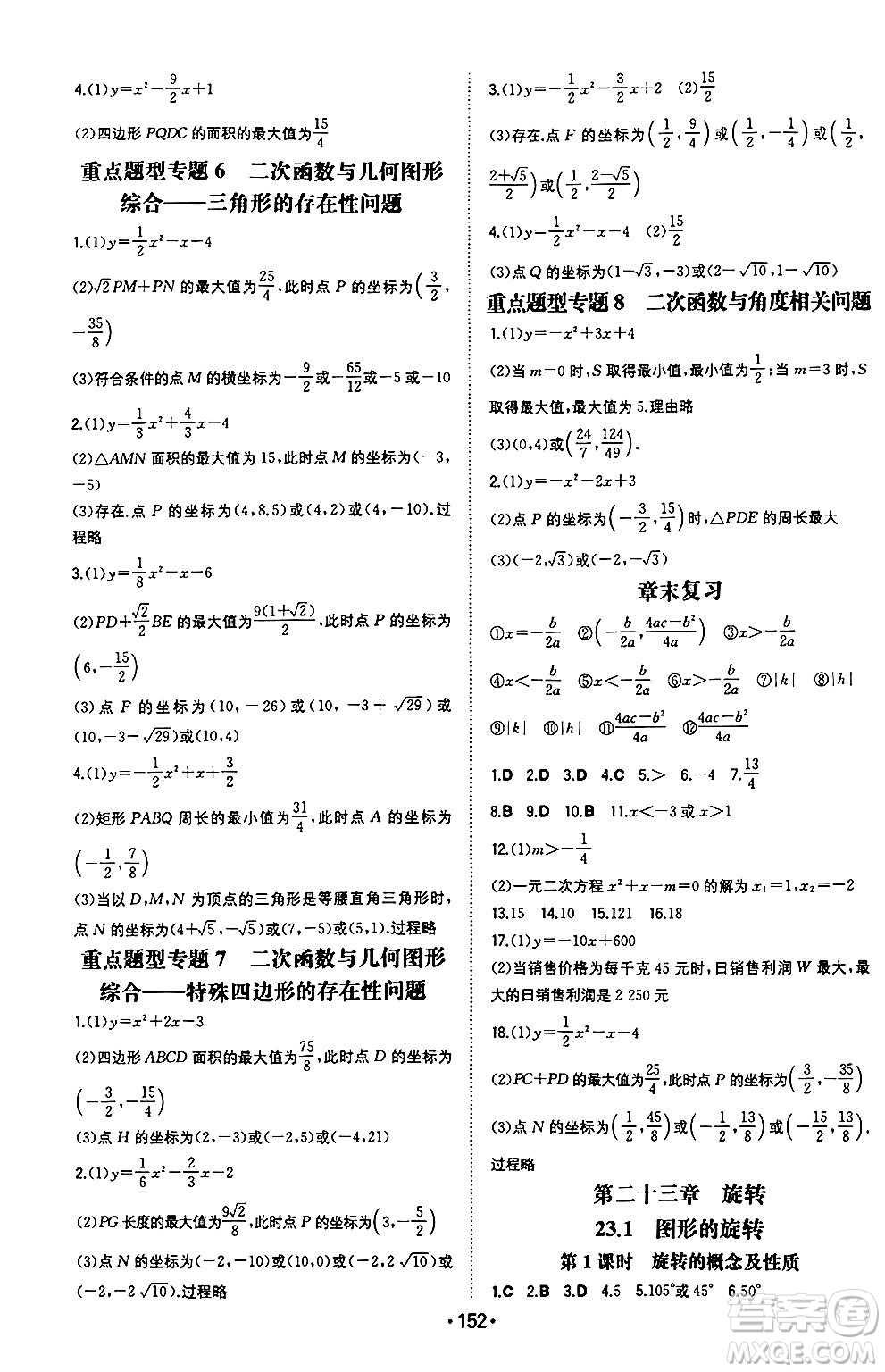 湖南教育出版社2024年秋一本同步訓練九年級數(shù)學上冊人教版重慶專版答案