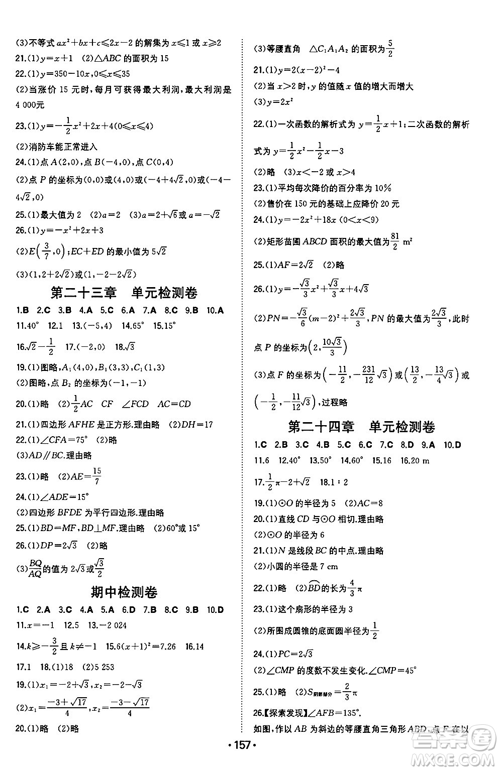 湖南教育出版社2024年秋一本同步訓練九年級數(shù)學上冊人教版重慶專版答案