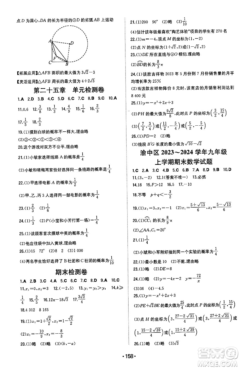 湖南教育出版社2024年秋一本同步訓練九年級數(shù)學上冊人教版重慶專版答案
