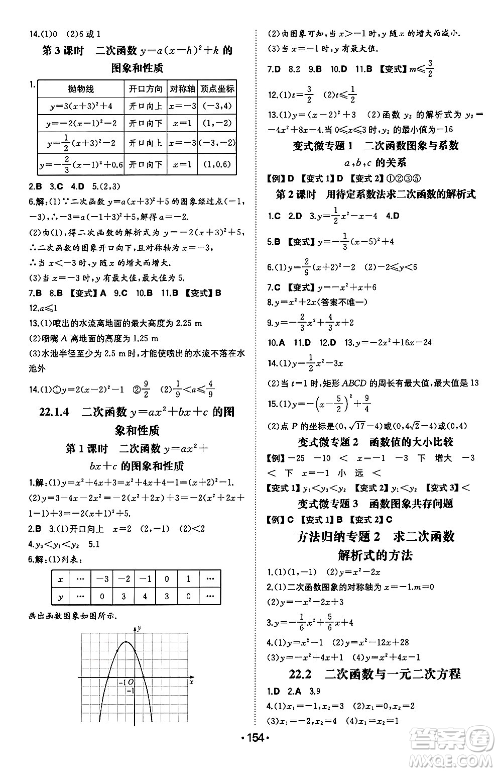 湖南教育出版社2024年秋一本同步訓(xùn)練九年級(jí)數(shù)學(xué)上冊(cè)人教版遼寧專版答案