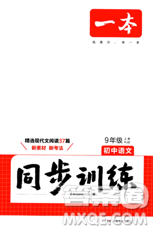 湖南教育出版社2024年秋一本同步訓練九年級語文上冊人教版答案
