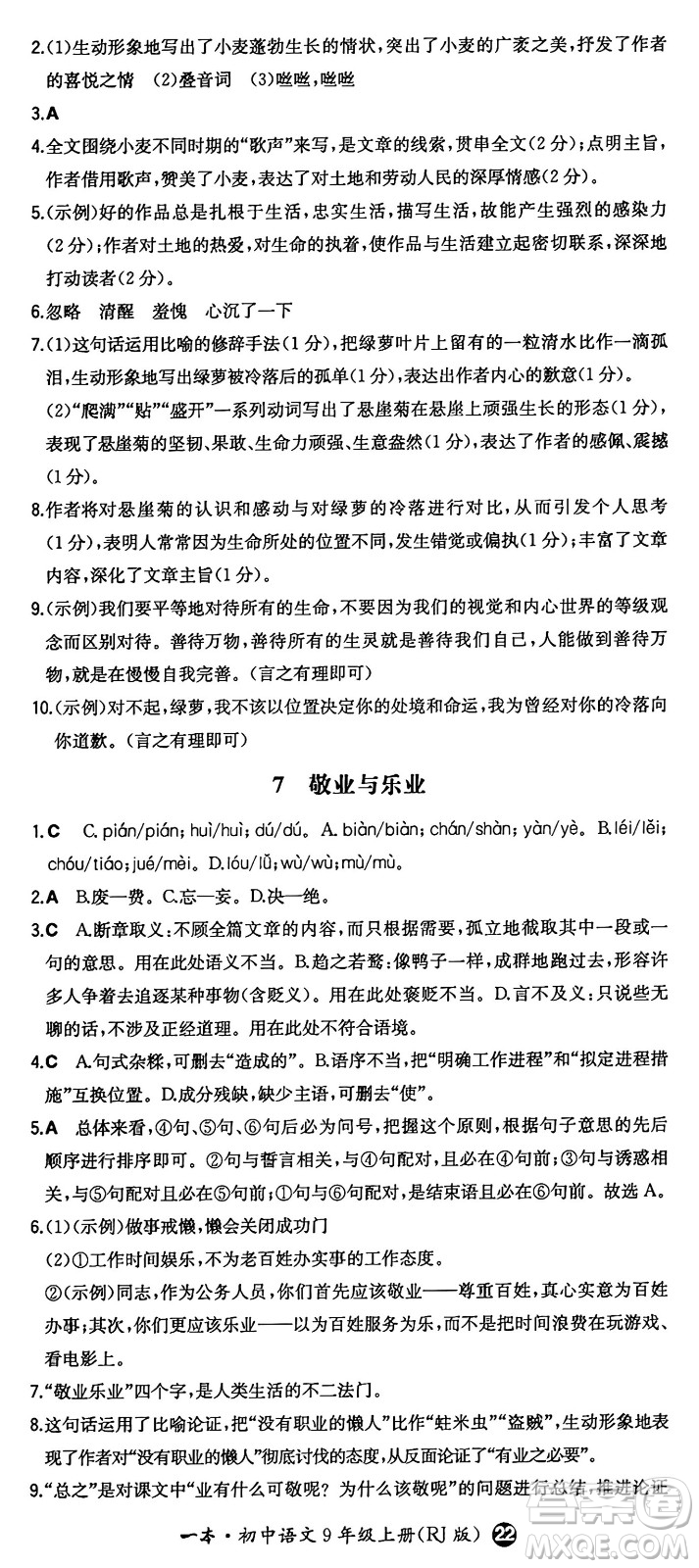 湖南教育出版社2024年秋一本同步訓練九年級語文上冊人教版答案