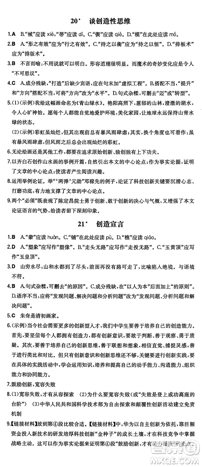湖南教育出版社2024年秋一本同步訓練九年級語文上冊人教版答案