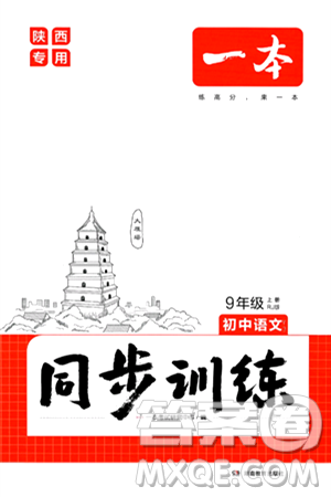 湖南教育出版社2024年秋一本同步訓(xùn)練九年級語文上冊人教版陜西專版答案