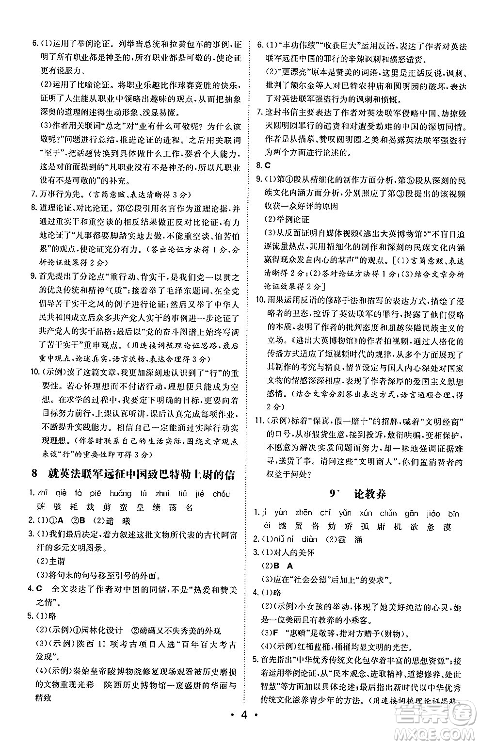 湖南教育出版社2024年秋一本同步訓(xùn)練九年級語文上冊人教版陜西專版答案