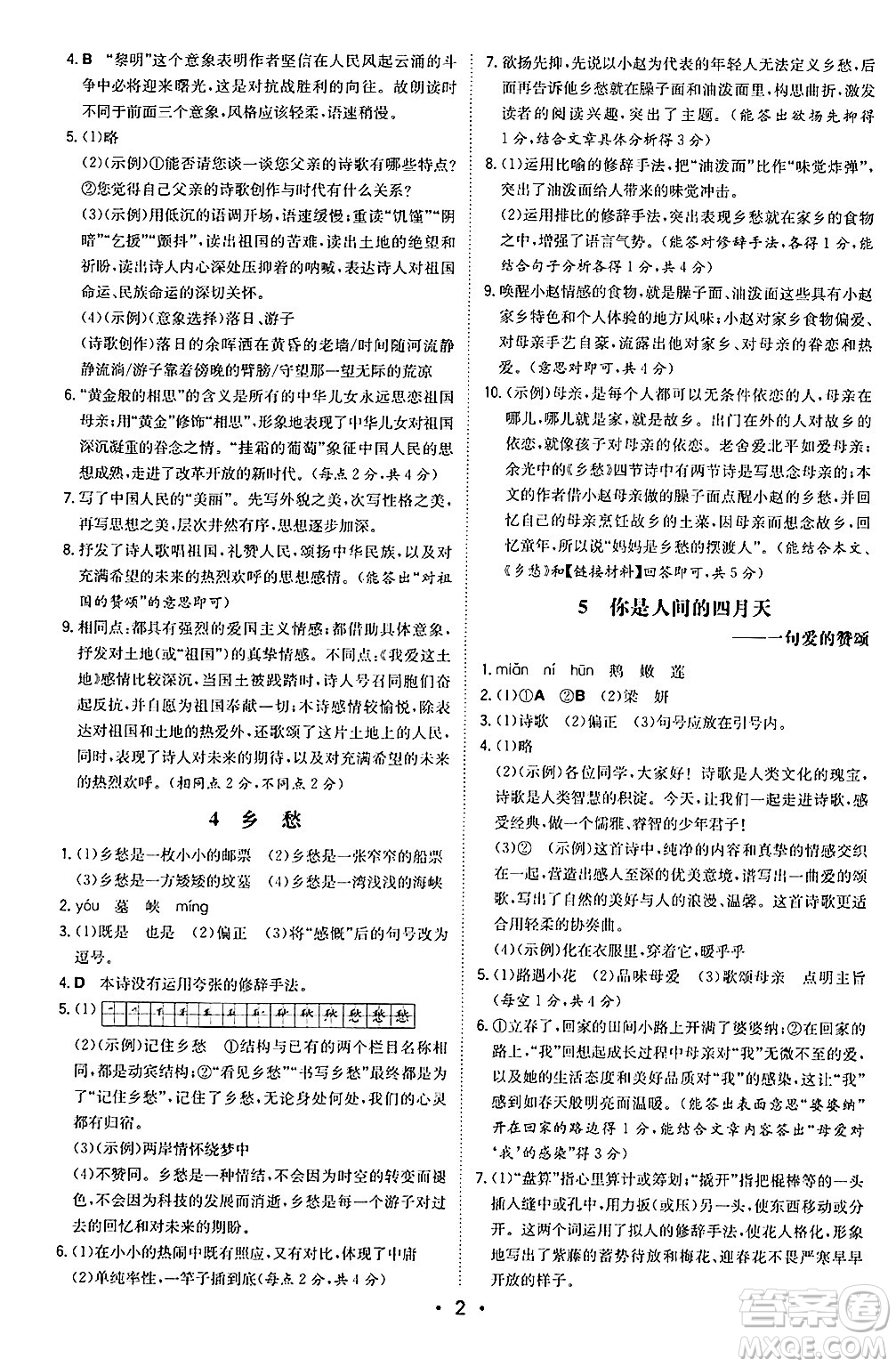 湖南教育出版社2024年秋一本同步訓(xùn)練九年級語文上冊人教版陜西專版答案