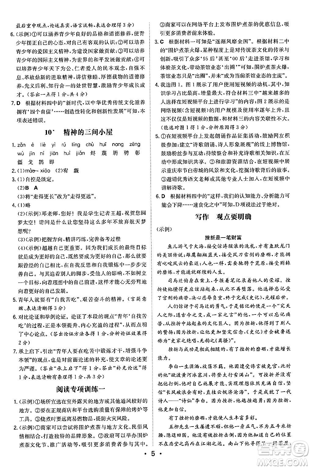 湖南教育出版社2024年秋一本同步訓(xùn)練九年級語文上冊人教版陜西專版答案