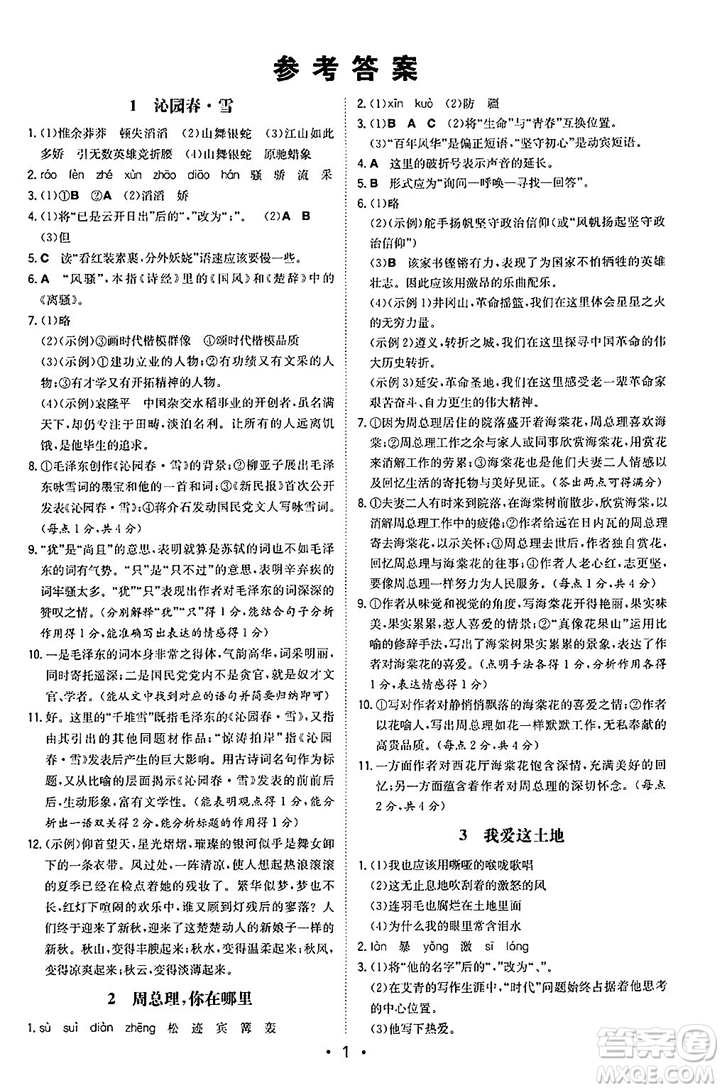 湖南教育出版社2024年秋一本同步訓(xùn)練九年級語文上冊人教版陜西專版答案