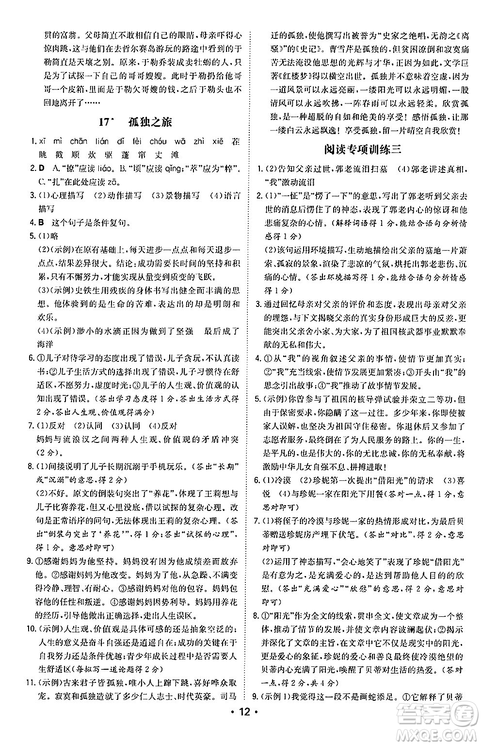 湖南教育出版社2024年秋一本同步訓(xùn)練九年級語文上冊人教版陜西專版答案