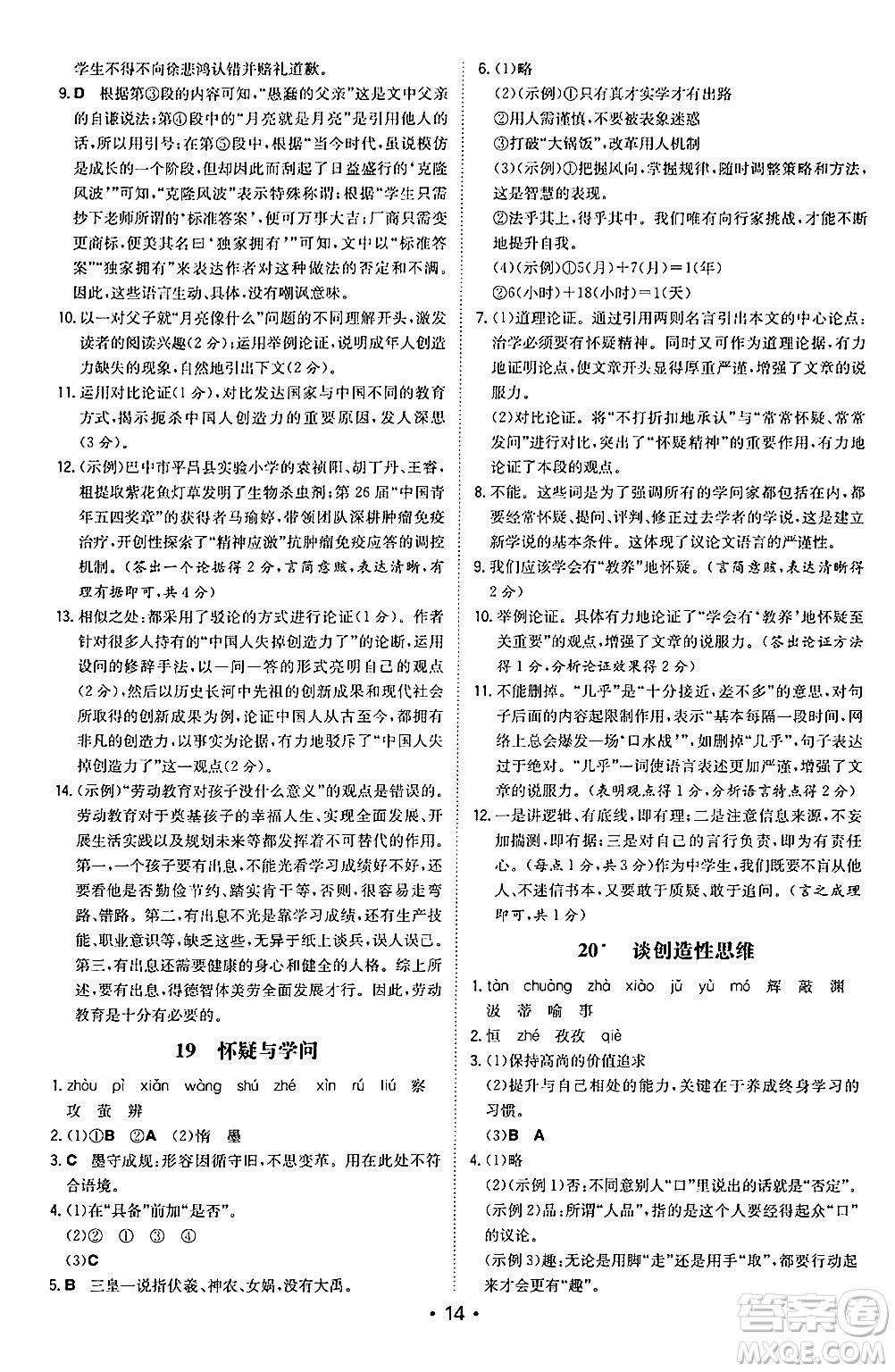 湖南教育出版社2024年秋一本同步訓(xùn)練九年級語文上冊人教版陜西專版答案