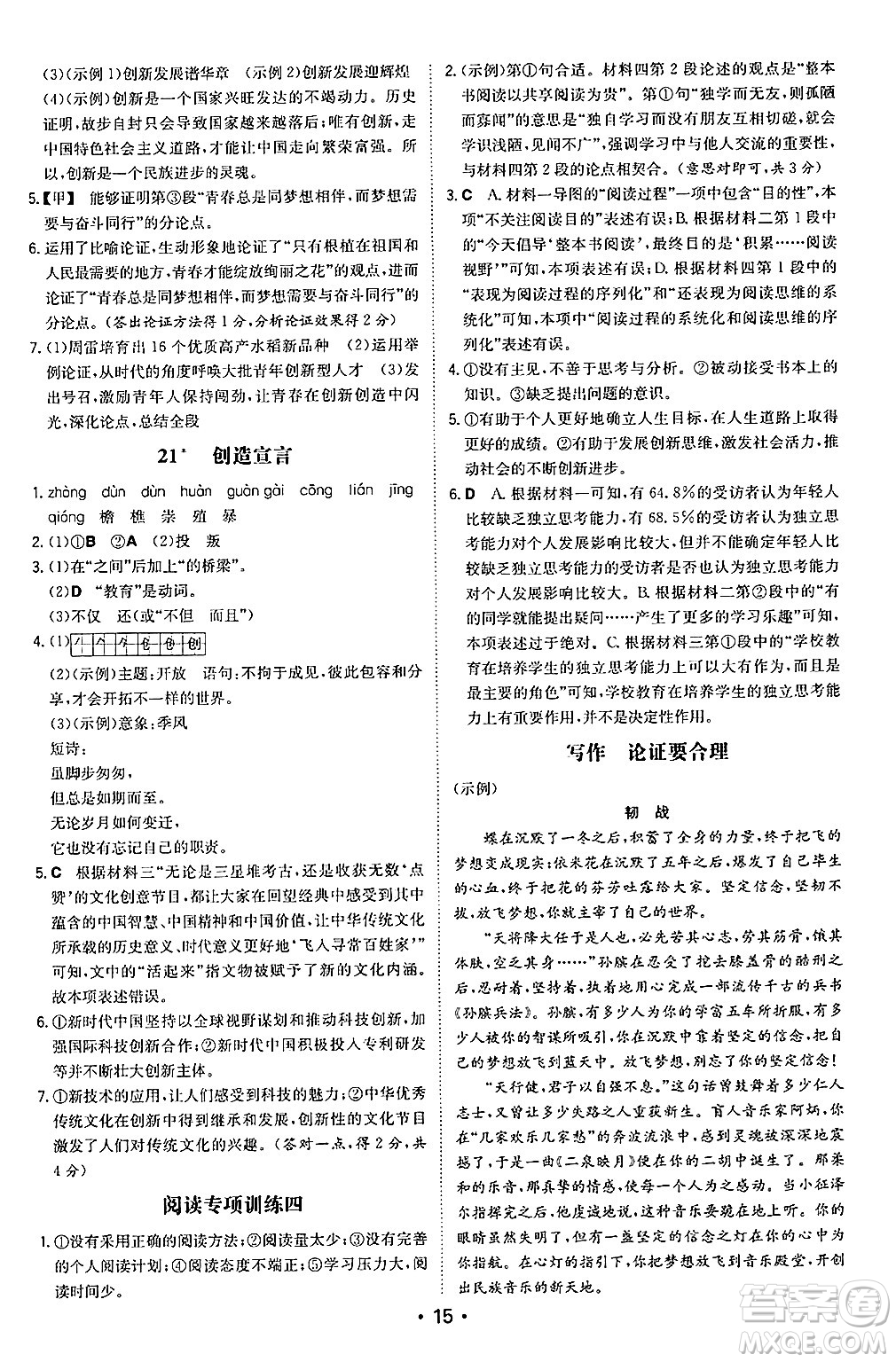 湖南教育出版社2024年秋一本同步訓(xùn)練九年級語文上冊人教版陜西專版答案