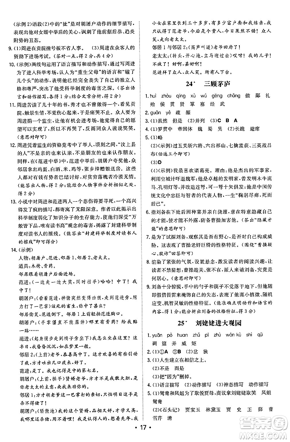 湖南教育出版社2024年秋一本同步訓(xùn)練九年級語文上冊人教版陜西專版答案