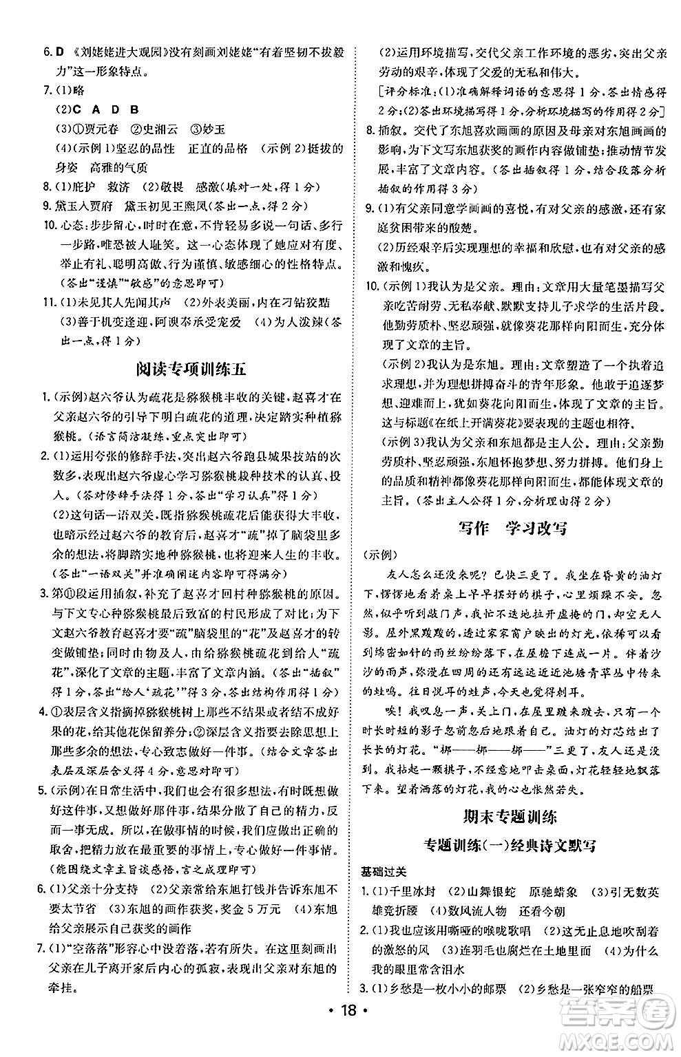 湖南教育出版社2024年秋一本同步訓(xùn)練九年級語文上冊人教版陜西專版答案