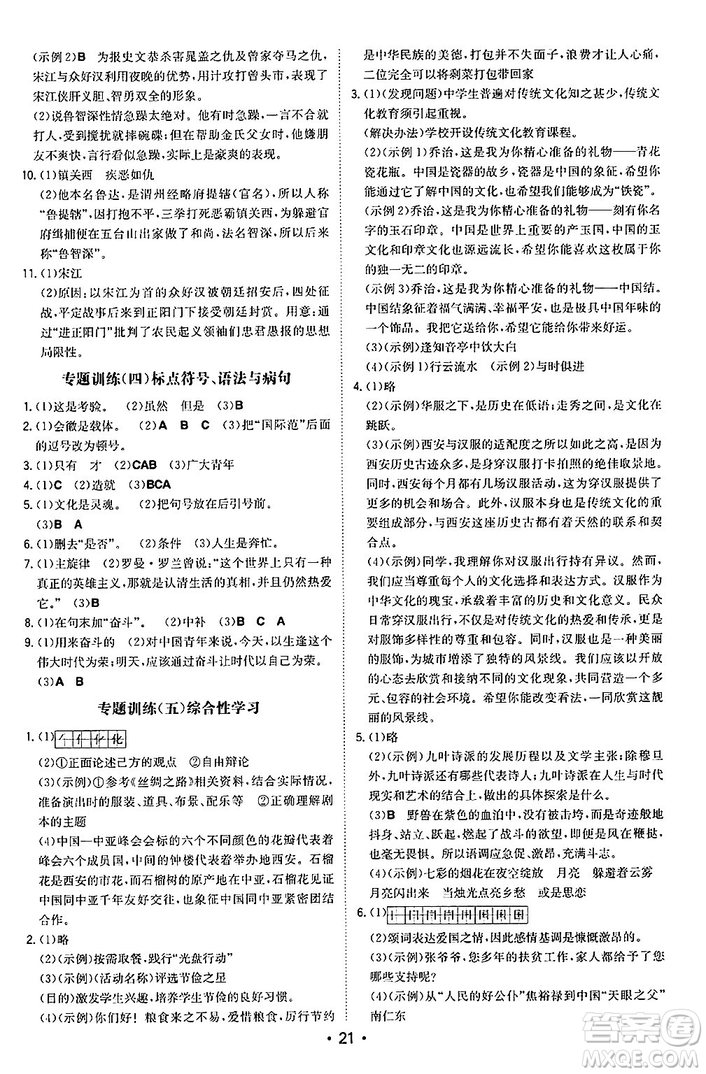 湖南教育出版社2024年秋一本同步訓(xùn)練九年級語文上冊人教版陜西專版答案