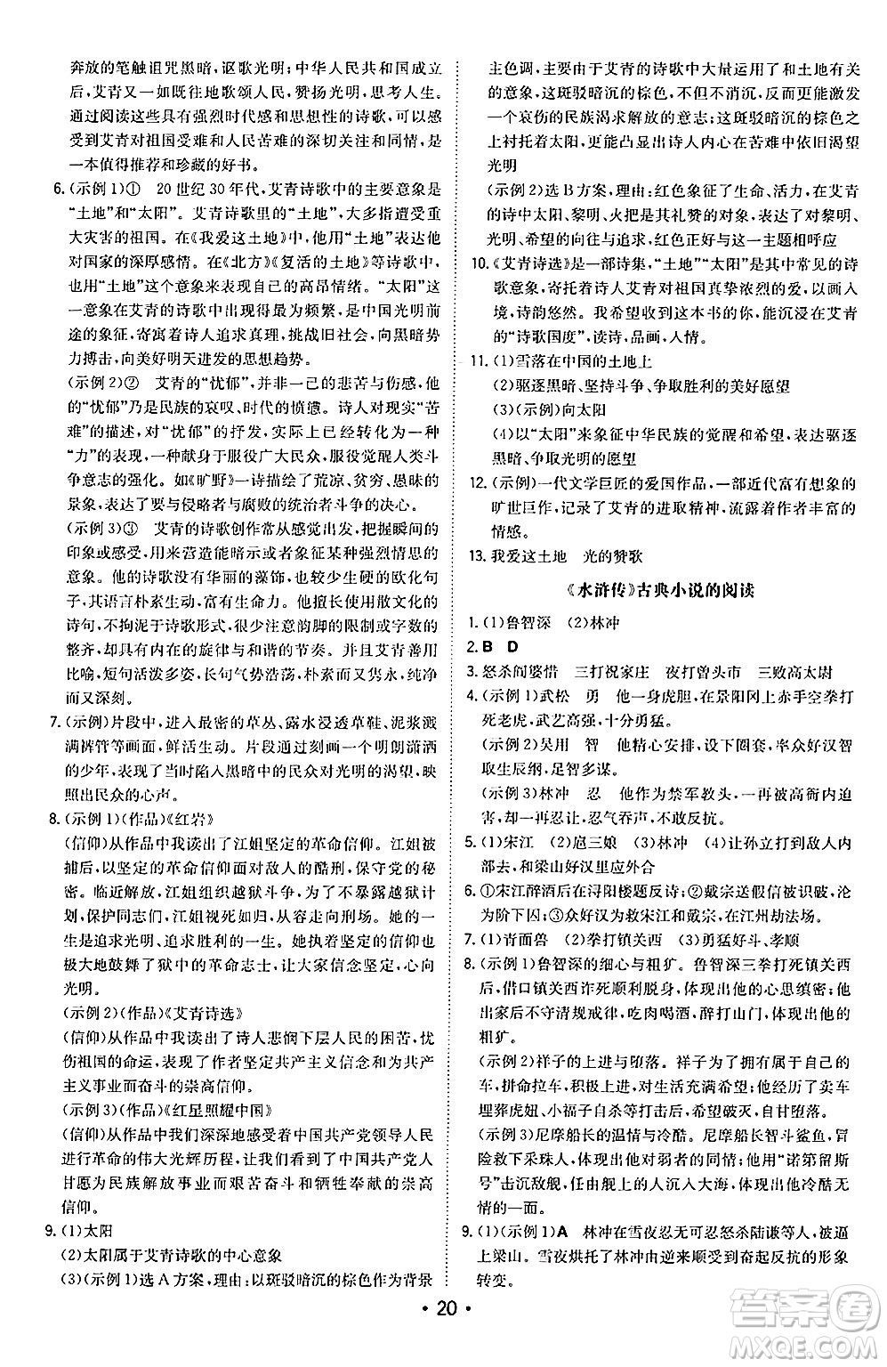 湖南教育出版社2024年秋一本同步訓(xùn)練九年級語文上冊人教版陜西專版答案