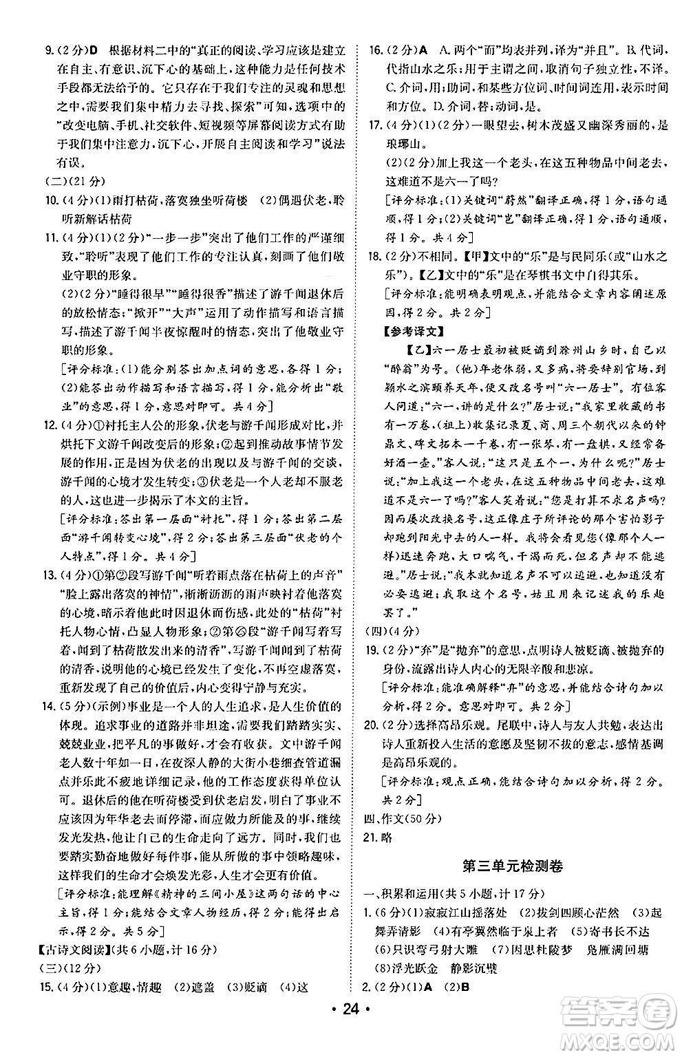 湖南教育出版社2024年秋一本同步訓(xùn)練九年級語文上冊人教版陜西專版答案