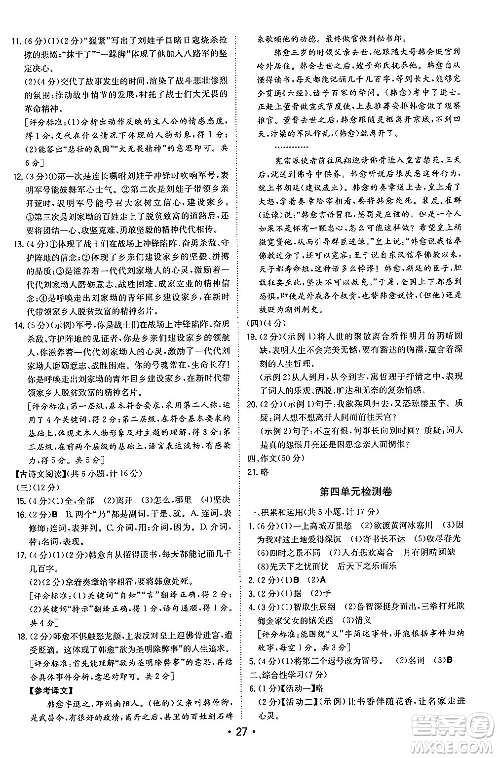 湖南教育出版社2024年秋一本同步訓(xùn)練九年級語文上冊人教版陜西專版答案