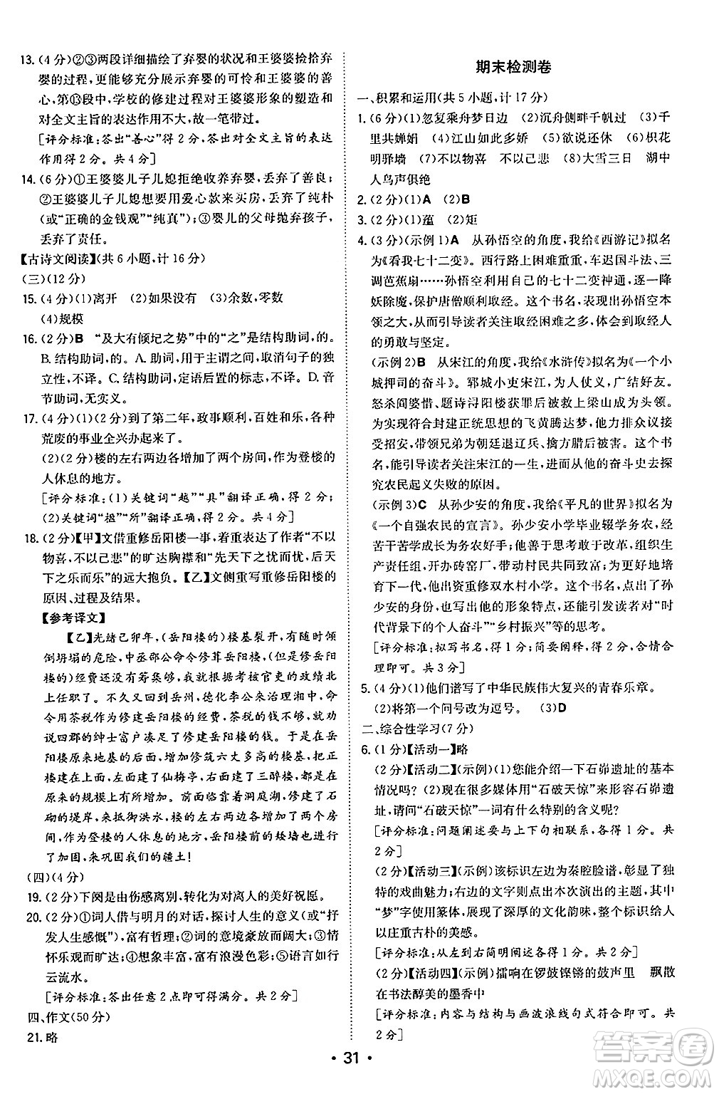 湖南教育出版社2024年秋一本同步訓(xùn)練九年級語文上冊人教版陜西專版答案
