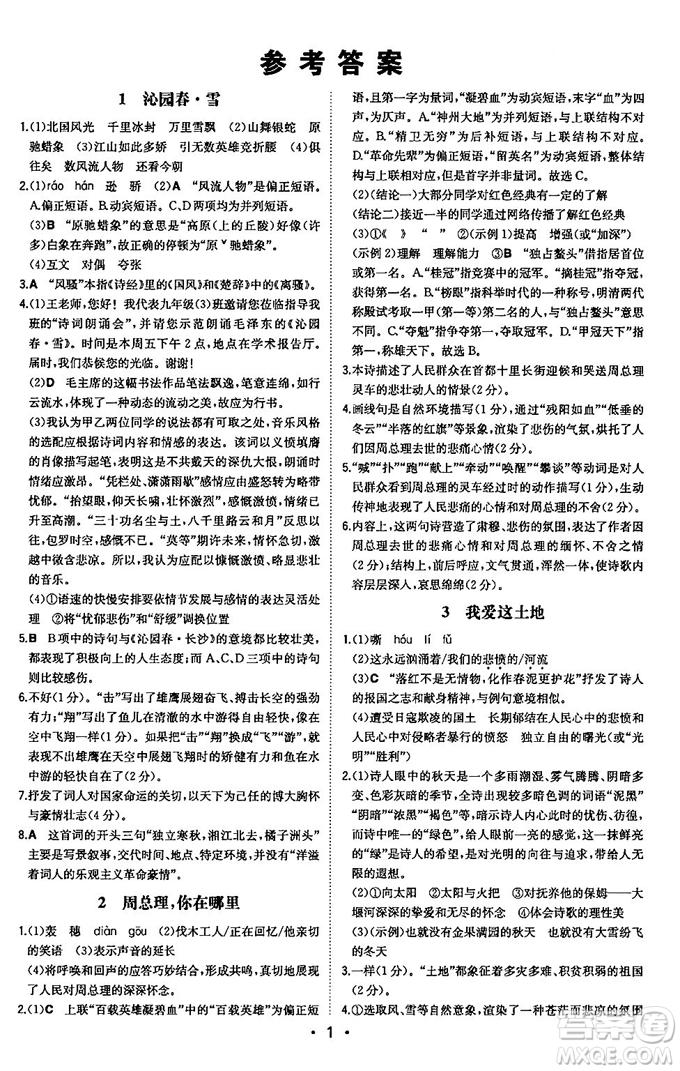 湖南教育出版社2024年秋一本同步訓(xùn)練九年級(jí)語文上冊(cè)人教版安徽專版答案