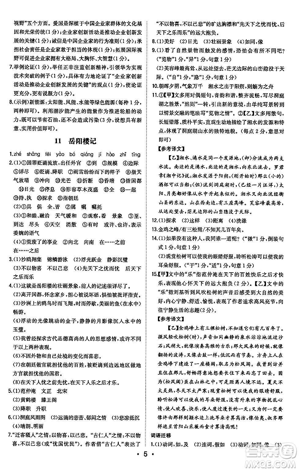 湖南教育出版社2024年秋一本同步訓(xùn)練九年級(jí)語文上冊(cè)人教版安徽專版答案
