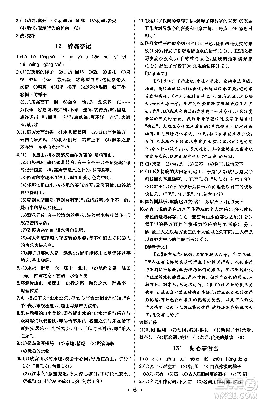 湖南教育出版社2024年秋一本同步訓(xùn)練九年級(jí)語文上冊(cè)人教版安徽專版答案