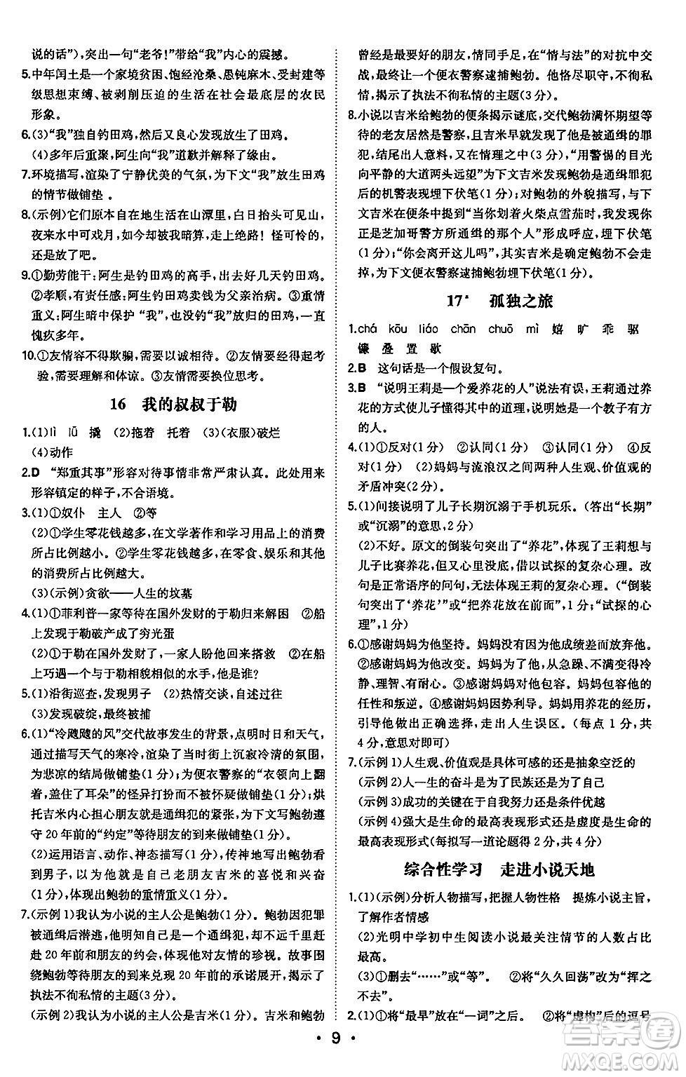 湖南教育出版社2024年秋一本同步訓(xùn)練九年級(jí)語文上冊(cè)人教版安徽專版答案