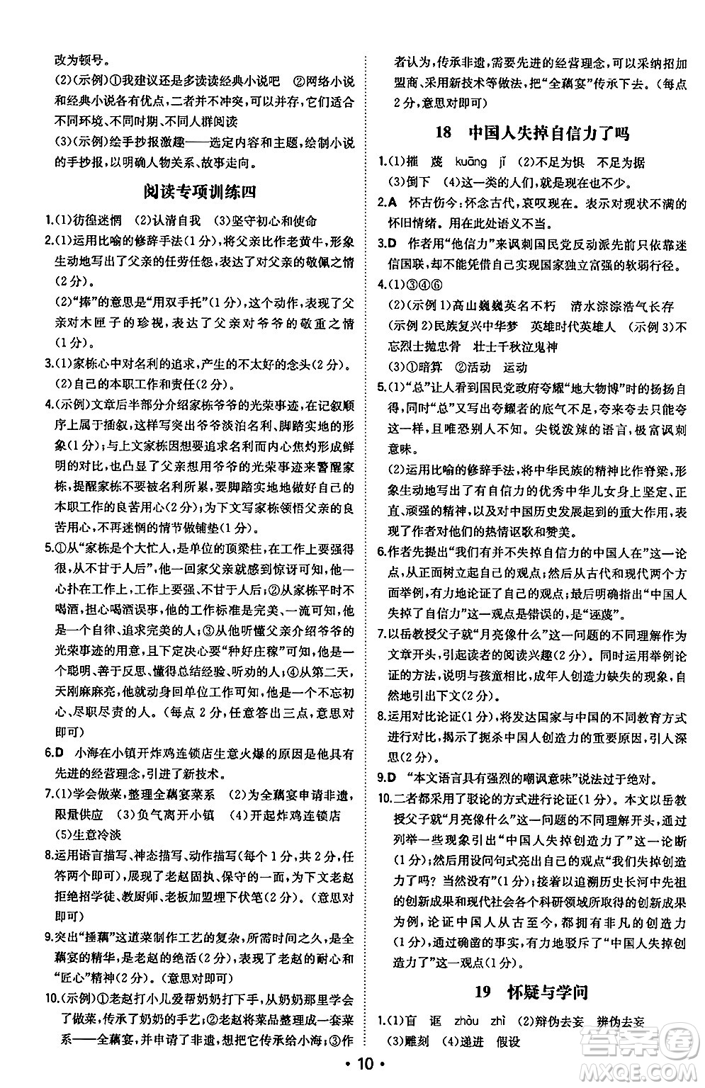 湖南教育出版社2024年秋一本同步訓(xùn)練九年級(jí)語文上冊(cè)人教版安徽專版答案
