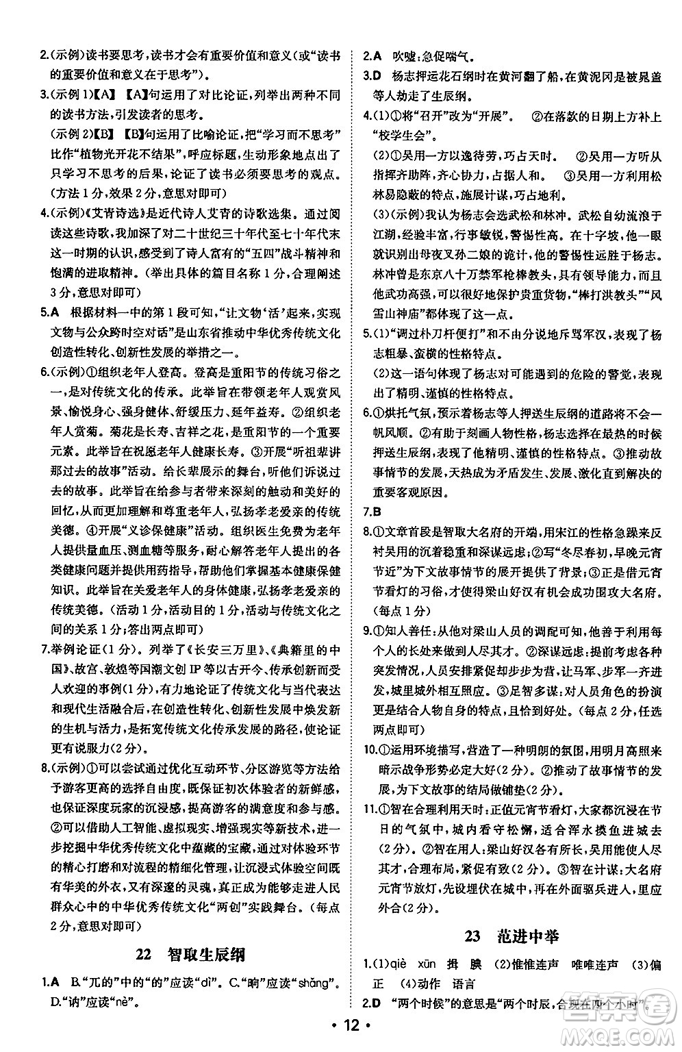 湖南教育出版社2024年秋一本同步訓(xùn)練九年級(jí)語文上冊(cè)人教版安徽專版答案