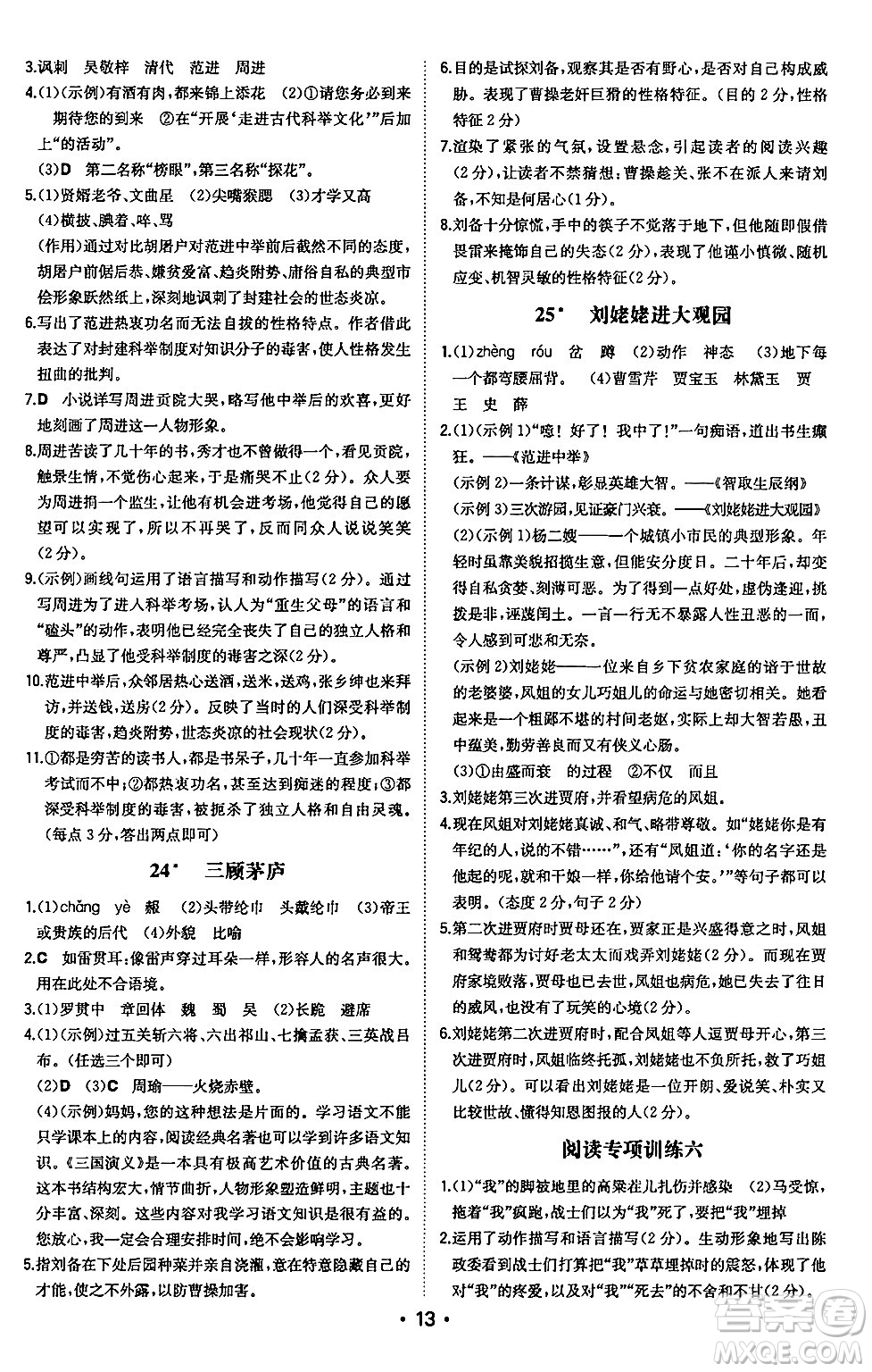 湖南教育出版社2024年秋一本同步訓(xùn)練九年級(jí)語文上冊(cè)人教版安徽專版答案