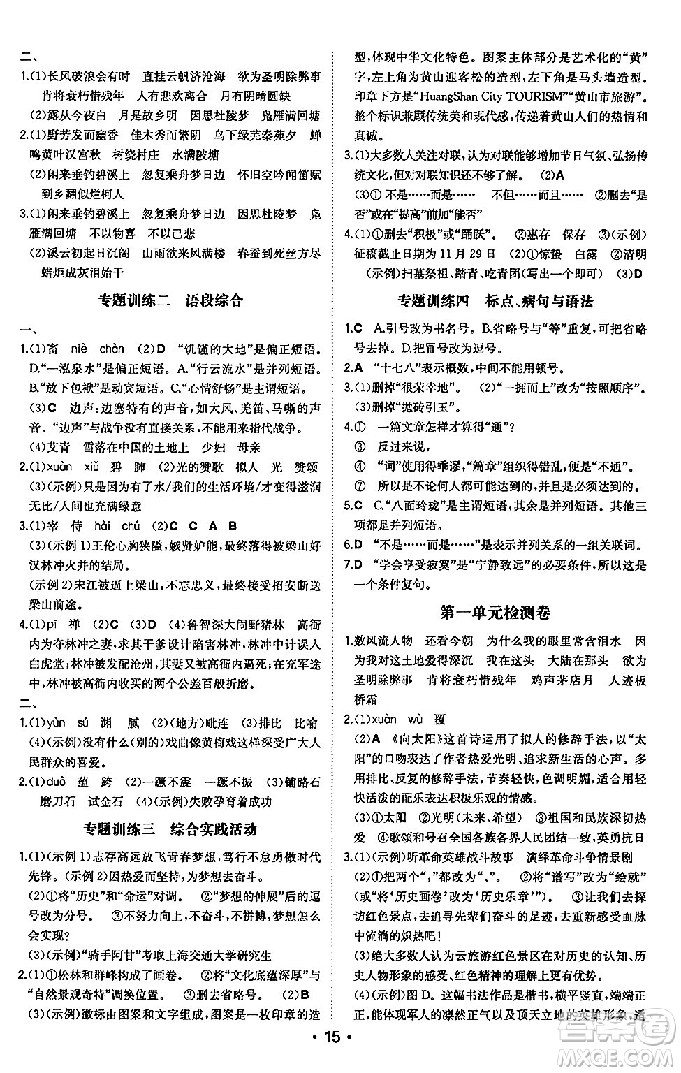 湖南教育出版社2024年秋一本同步訓(xùn)練九年級(jí)語文上冊(cè)人教版安徽專版答案
