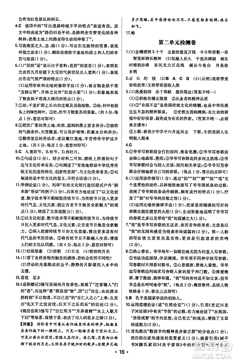湖南教育出版社2024年秋一本同步訓(xùn)練九年級(jí)語文上冊(cè)人教版安徽專版答案