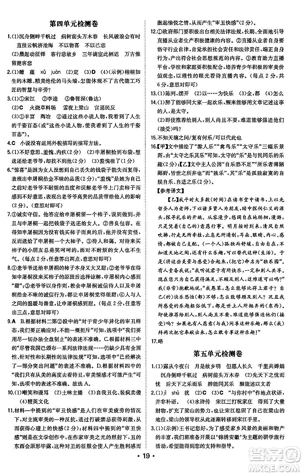 湖南教育出版社2024年秋一本同步訓(xùn)練九年級(jí)語文上冊(cè)人教版安徽專版答案