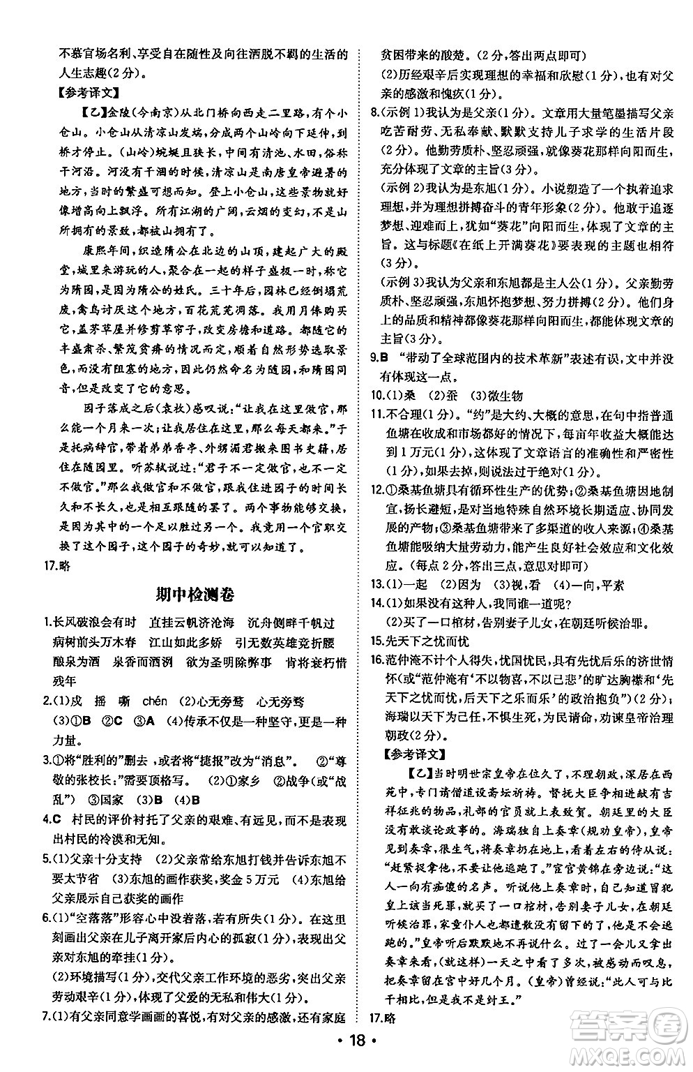 湖南教育出版社2024年秋一本同步訓(xùn)練九年級(jí)語文上冊(cè)人教版安徽專版答案