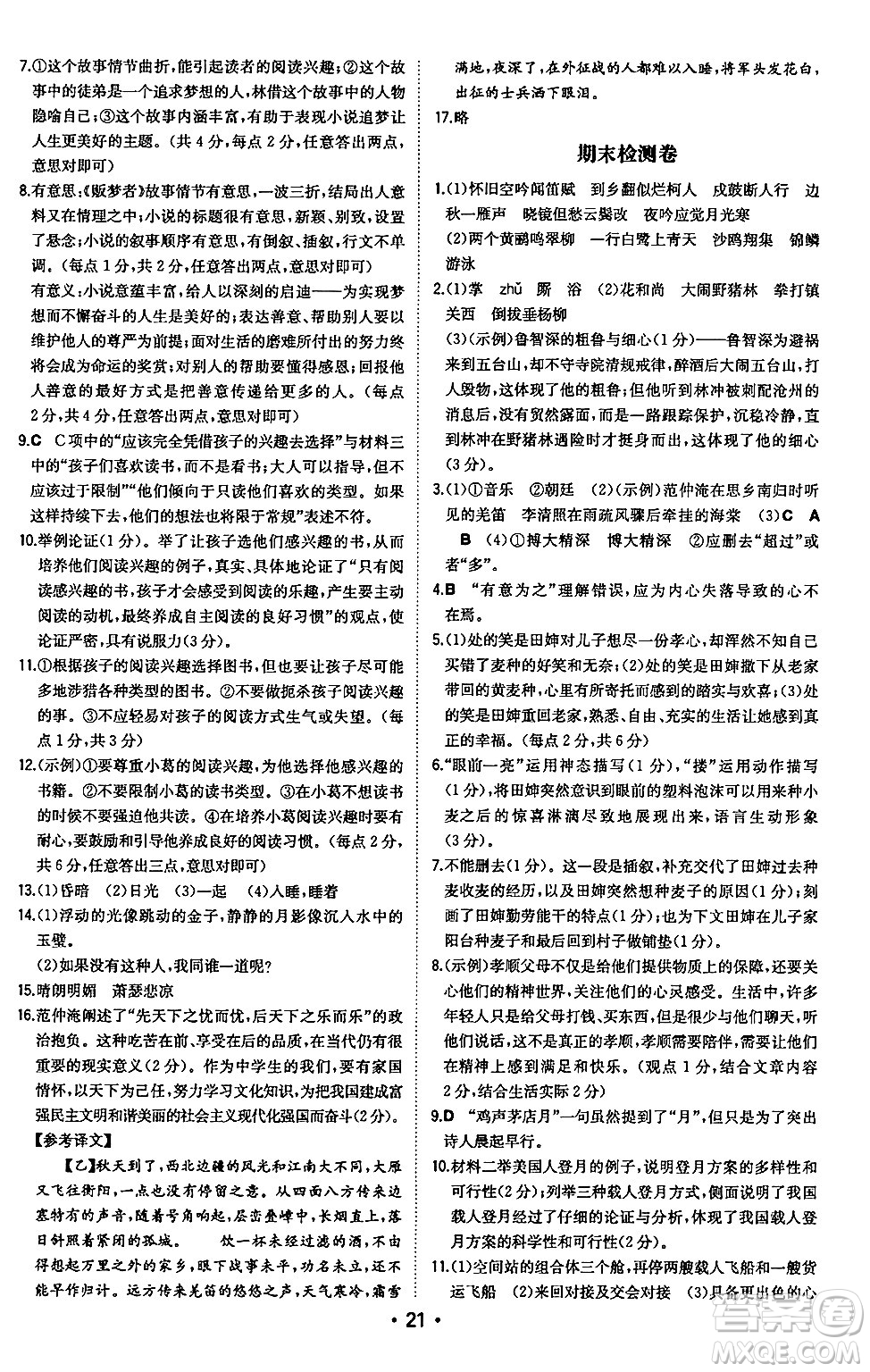 湖南教育出版社2024年秋一本同步訓(xùn)練九年級(jí)語文上冊(cè)人教版安徽專版答案