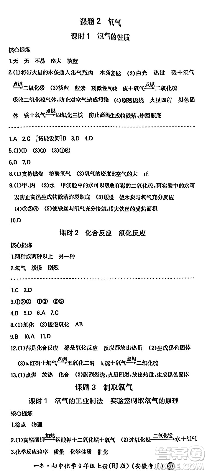 湖南教育出版社2024年秋一本同步訓練九年級化學上冊人教版答案
