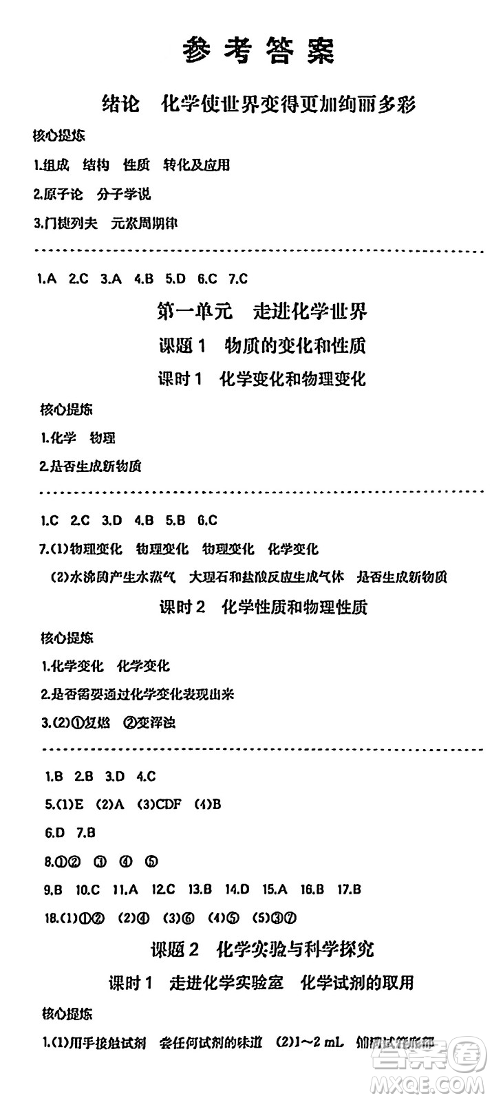 湖南教育出版社2024年秋一本同步訓練九年級化學上冊人教版答案