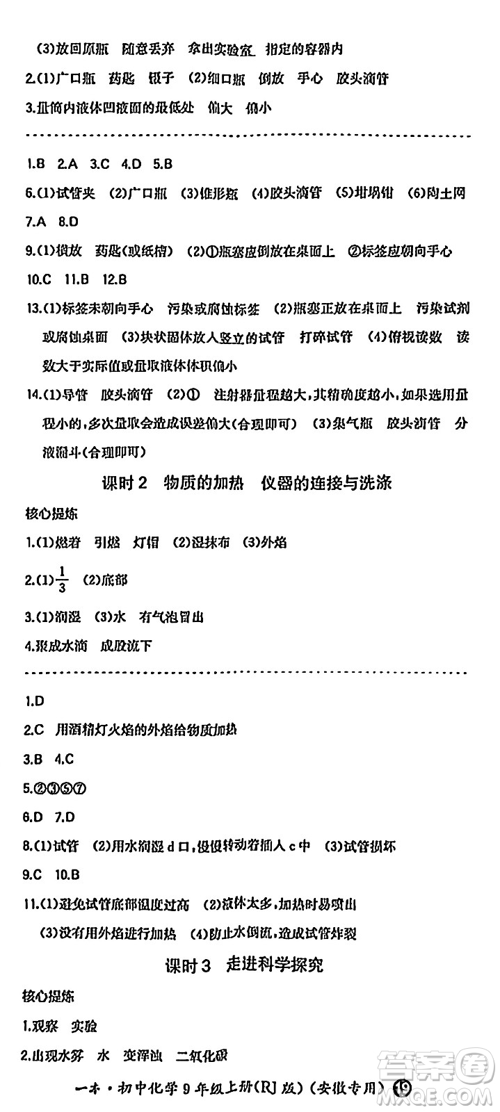 湖南教育出版社2024年秋一本同步訓練九年級化學上冊人教版答案