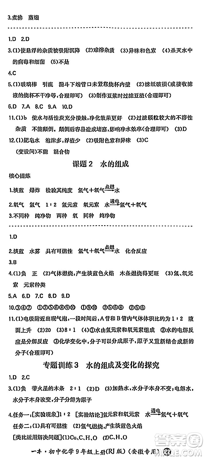 湖南教育出版社2024年秋一本同步訓練九年級化學上冊人教版答案