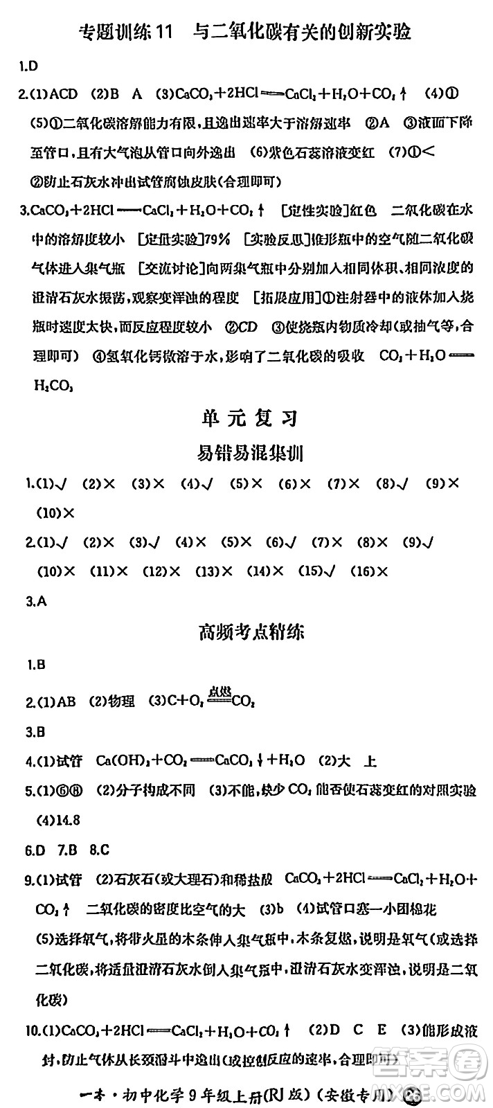 湖南教育出版社2024年秋一本同步訓練九年級化學上冊人教版答案