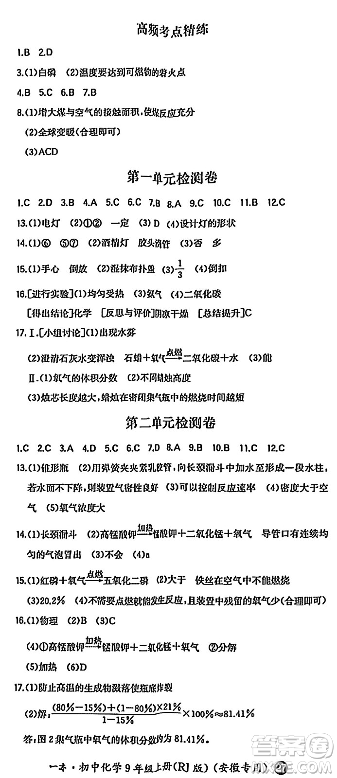 湖南教育出版社2024年秋一本同步訓練九年級化學上冊人教版答案