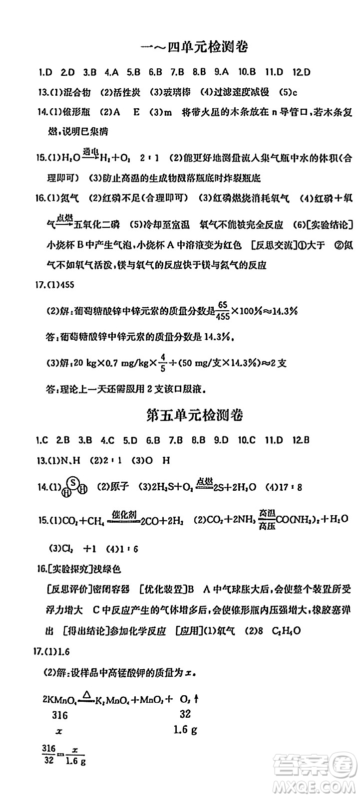 湖南教育出版社2024年秋一本同步訓練九年級化學上冊人教版答案
