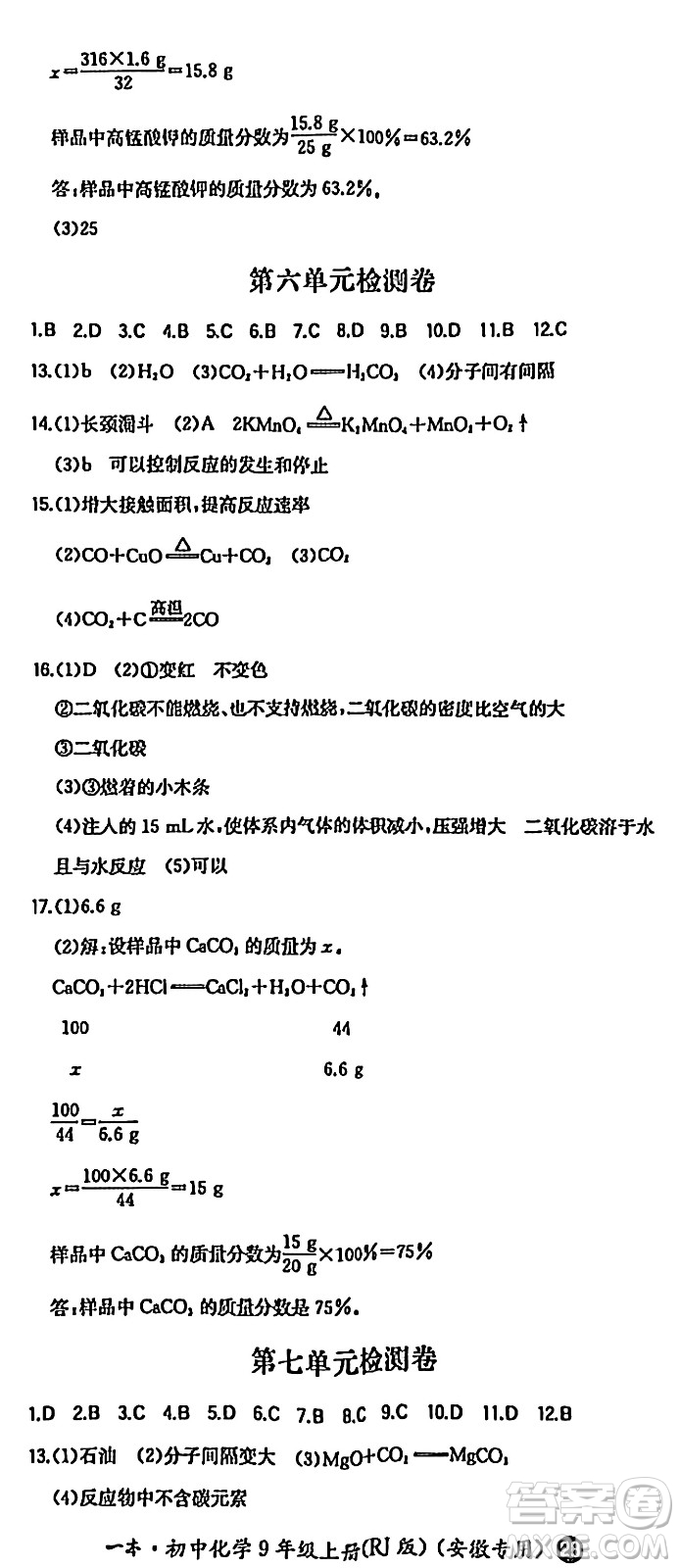 湖南教育出版社2024年秋一本同步訓練九年級化學上冊人教版答案