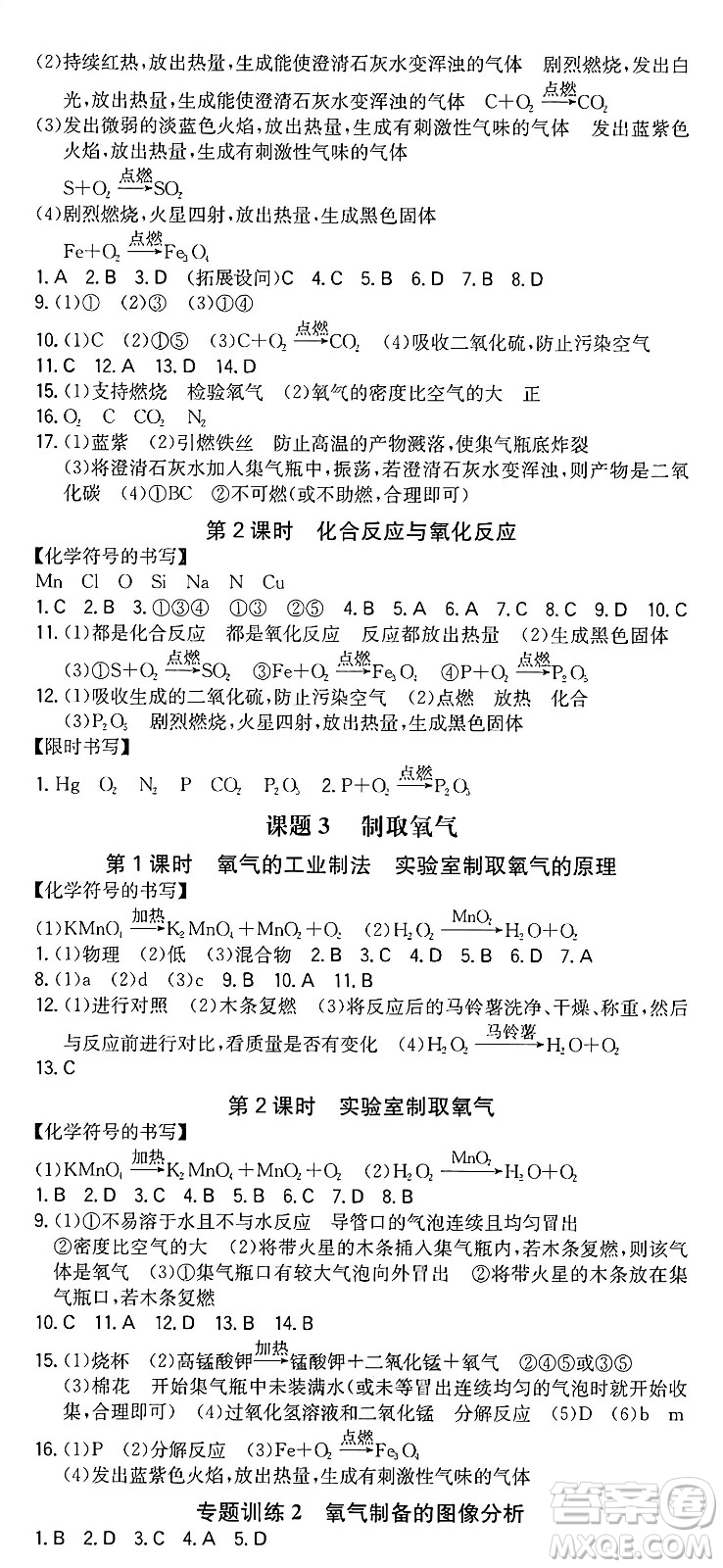 湖南教育出版社2024年秋一本同步訓(xùn)練九年級(jí)化學(xué)上冊(cè)人教版重慶專版答案