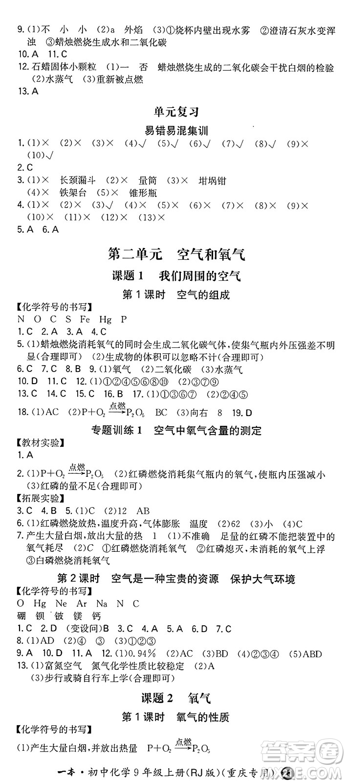 湖南教育出版社2024年秋一本同步訓(xùn)練九年級(jí)化學(xué)上冊(cè)人教版重慶專版答案
