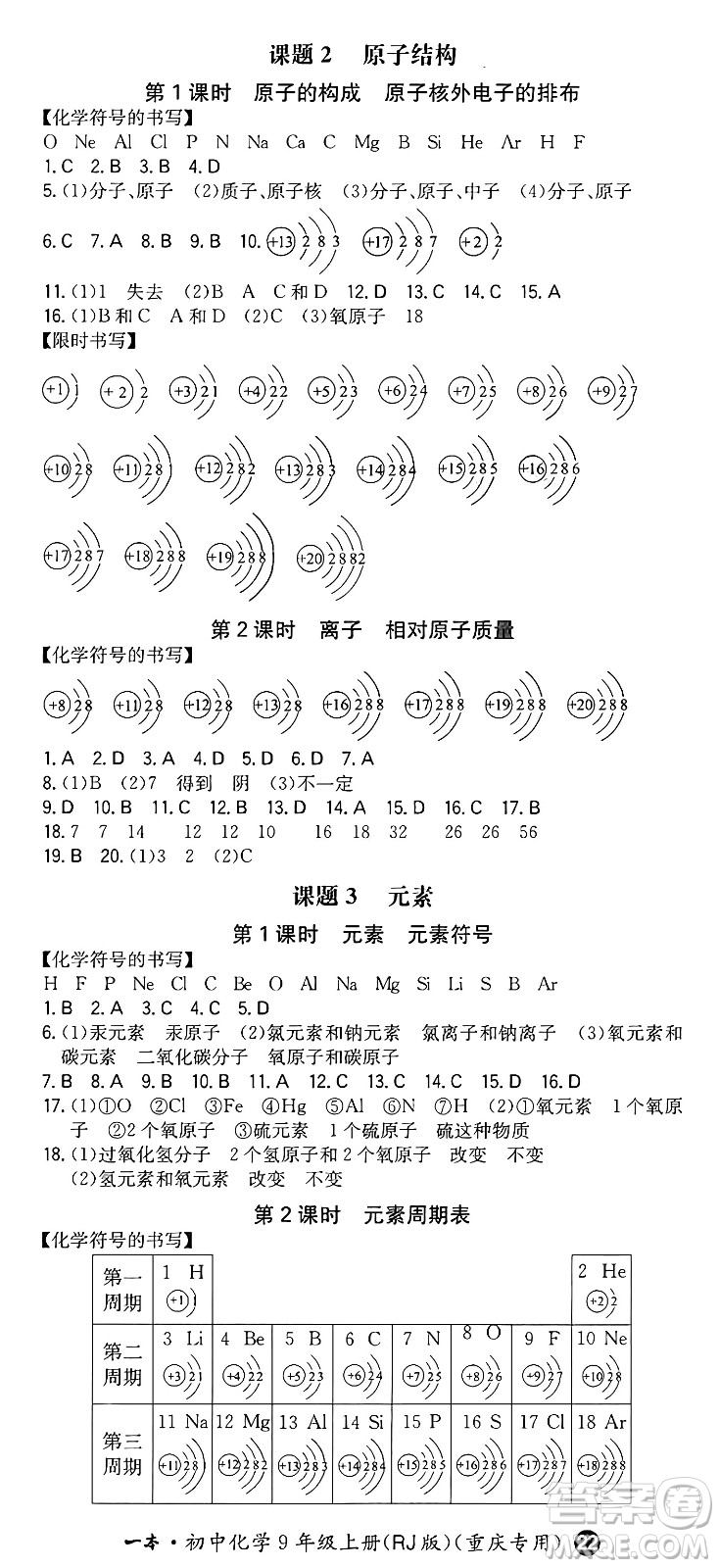 湖南教育出版社2024年秋一本同步訓(xùn)練九年級(jí)化學(xué)上冊(cè)人教版重慶專版答案
