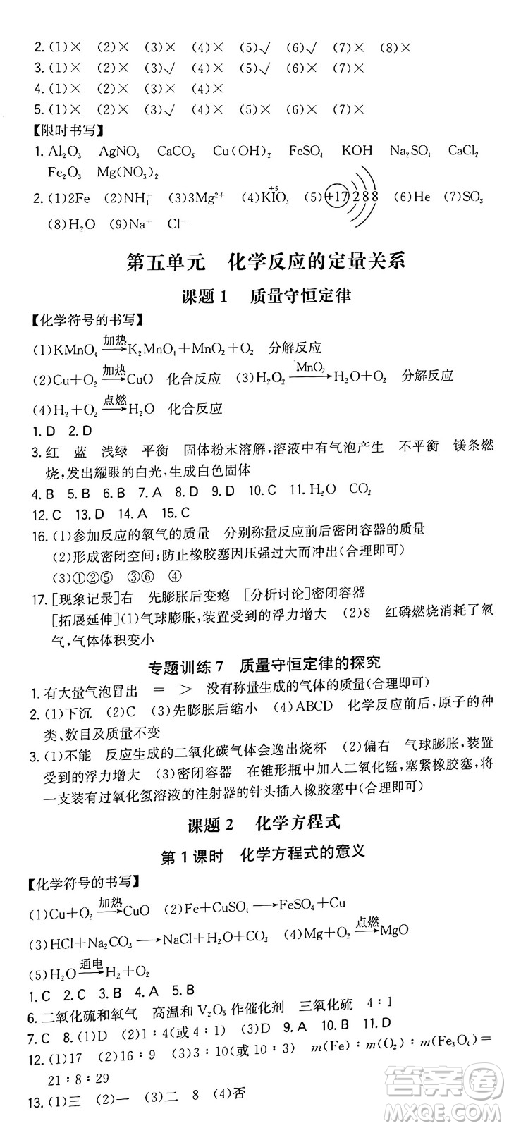湖南教育出版社2024年秋一本同步訓(xùn)練九年級(jí)化學(xué)上冊(cè)人教版重慶專版答案