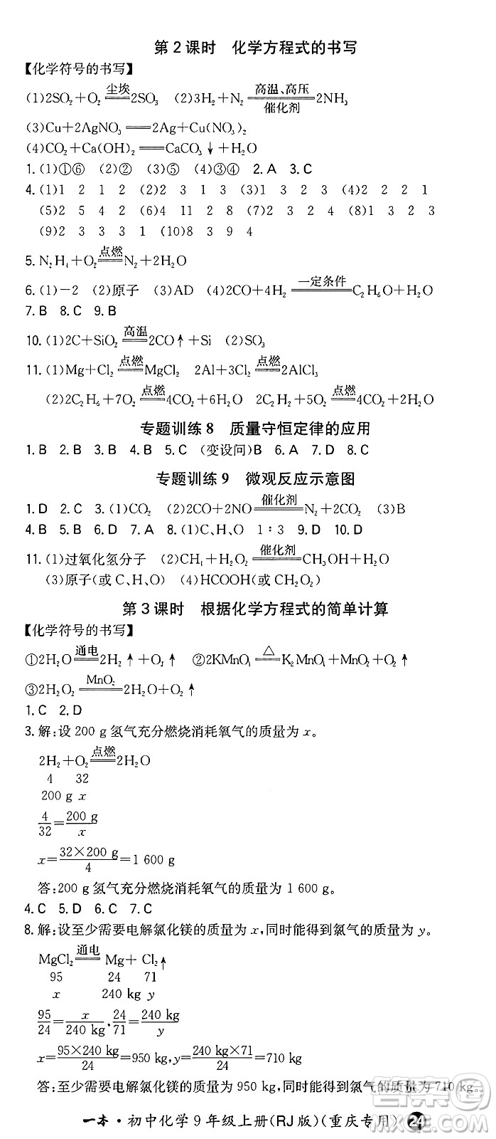 湖南教育出版社2024年秋一本同步訓(xùn)練九年級(jí)化學(xué)上冊(cè)人教版重慶專版答案