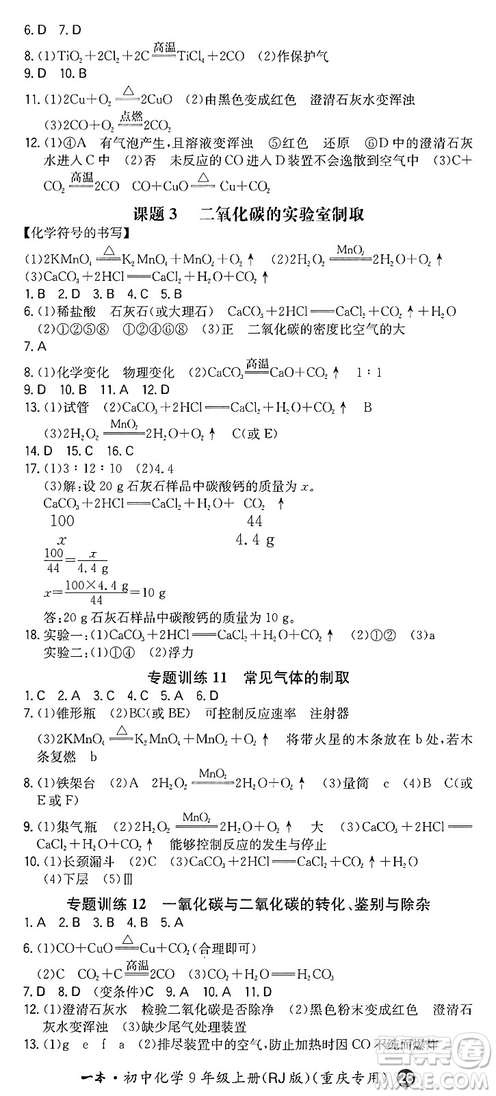 湖南教育出版社2024年秋一本同步訓(xùn)練九年級(jí)化學(xué)上冊(cè)人教版重慶專版答案