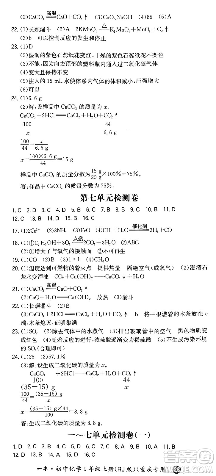 湖南教育出版社2024年秋一本同步訓(xùn)練九年級(jí)化學(xué)上冊(cè)人教版重慶專版答案
